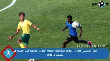 الكل بيستنى القرار.. موعد مشاهدة مباراة جنوب أفريقيا ضد أوغندا في تصفيات 2025